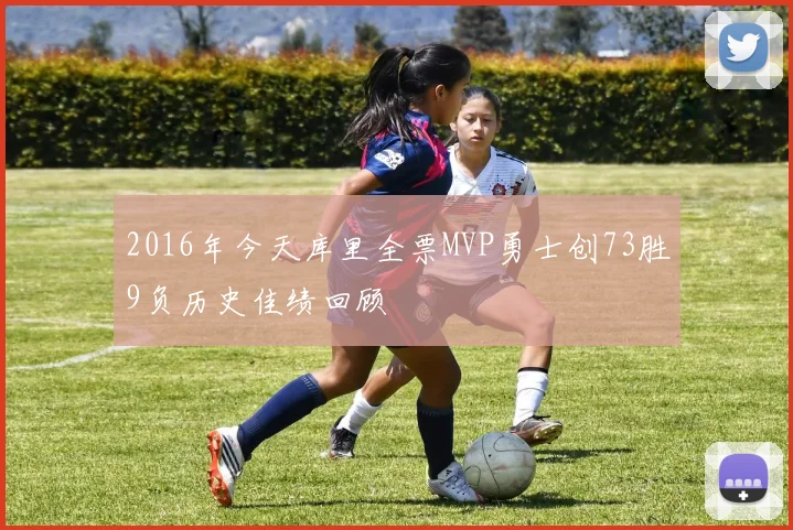 2016年今天库里全票MVP勇士创73胜9负历史佳绩回顾