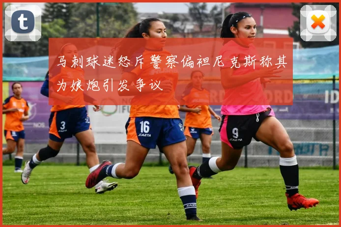 马刺球迷怒斥警察偏袒尼克斯称其为娘炮引发争议
