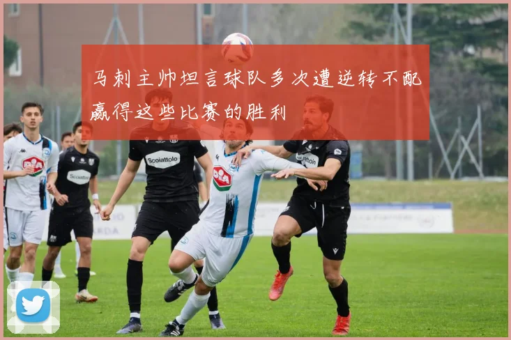 马刺主帅坦言球队多次遭逆转不配赢得这些比赛的胜利