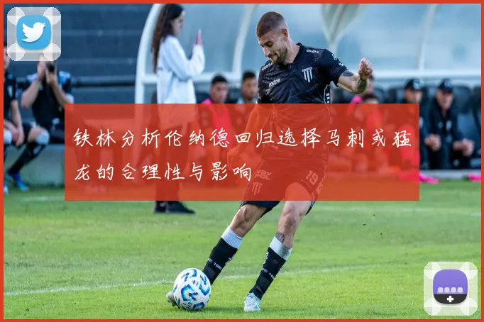 铁林分析伦纳德回归选择马刺或猛龙的合理性与影响