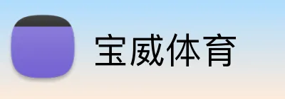 宝威体育 Logo